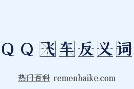 QQ飞车反义词是什么意思的图片
